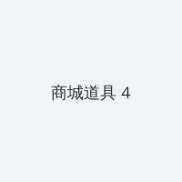 秋葵视频绿巨人视频黄瓜视频 积分商城 - 邀请码